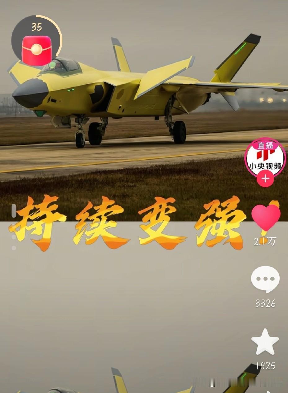 朋友们！（根据小央视频发布）黄皮歼20真的来了，这波直接燃爆！看着这架黄底漆的歼
