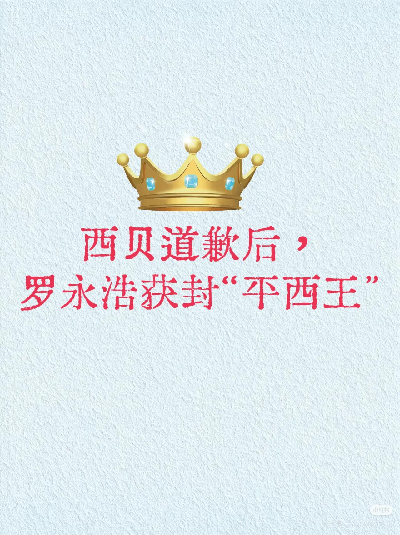 西贝道歉后，罗永浩获封称号“平西王”西门子，西贝瑟瑟发抖，胖东来躲过一劫
