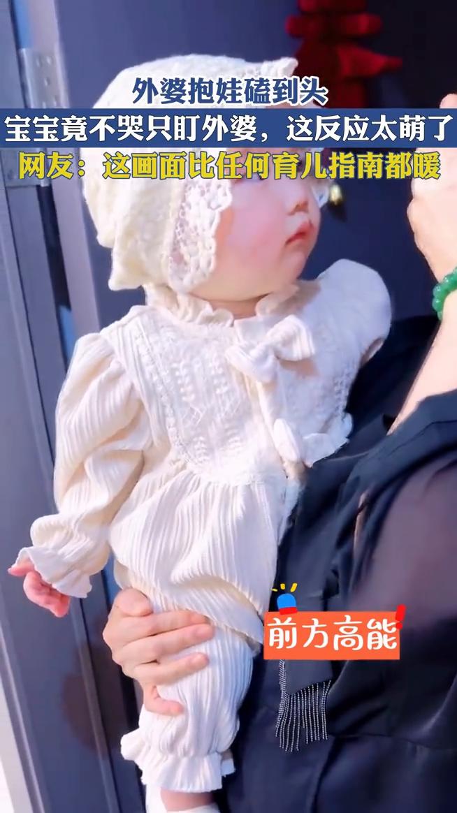外婆抱娃磕到头，宝宝竟不哭只盯外婆，这反应太萌了。网友：这画面比任何育儿指南都