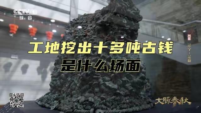 #辽宁挖出的10吨古钱币山#2008年11月，辽宁辽阳一处建筑工地发现重达10余吨的古钱币窖藏。这批