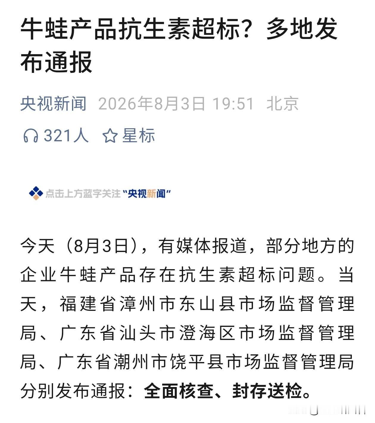 多地查出牛蛙抗生素超标！干锅牛蛙，这下还敢放心吃吗？不少吃货瞬间揪心！香喷