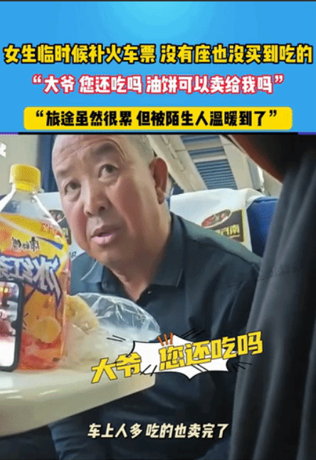 江苏，火车上，一女生望着大爷面前桌上剩下的小半块油饼，忍不住发问：“您还吃吗？能