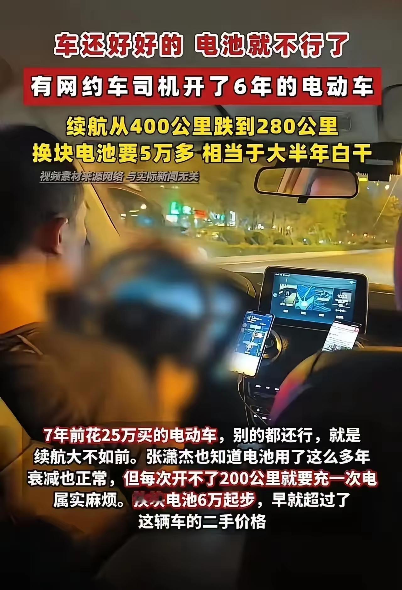 6年电车，续航从400掉到280，换电池5万块，车贩子不收。网约车师傅算完账说：