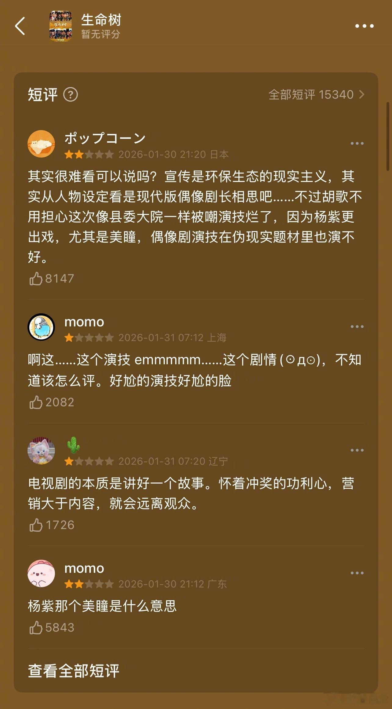杨紫《生命树》豆瓣短评高赞都是差评，怎么会这样生命树侯鸿亮