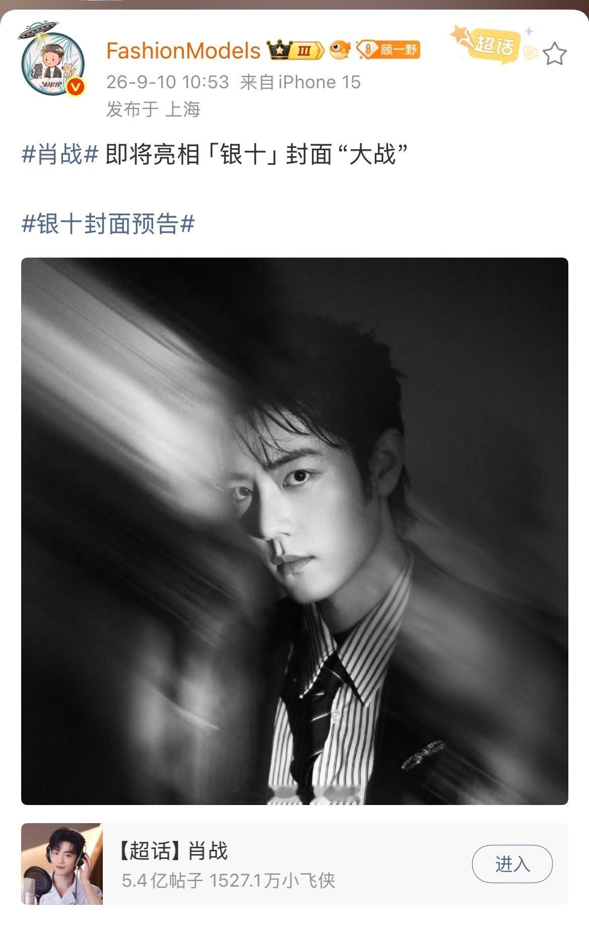 好消息不断，肖战银十封面也要来啦。新代言地广也已铺上了。​​​