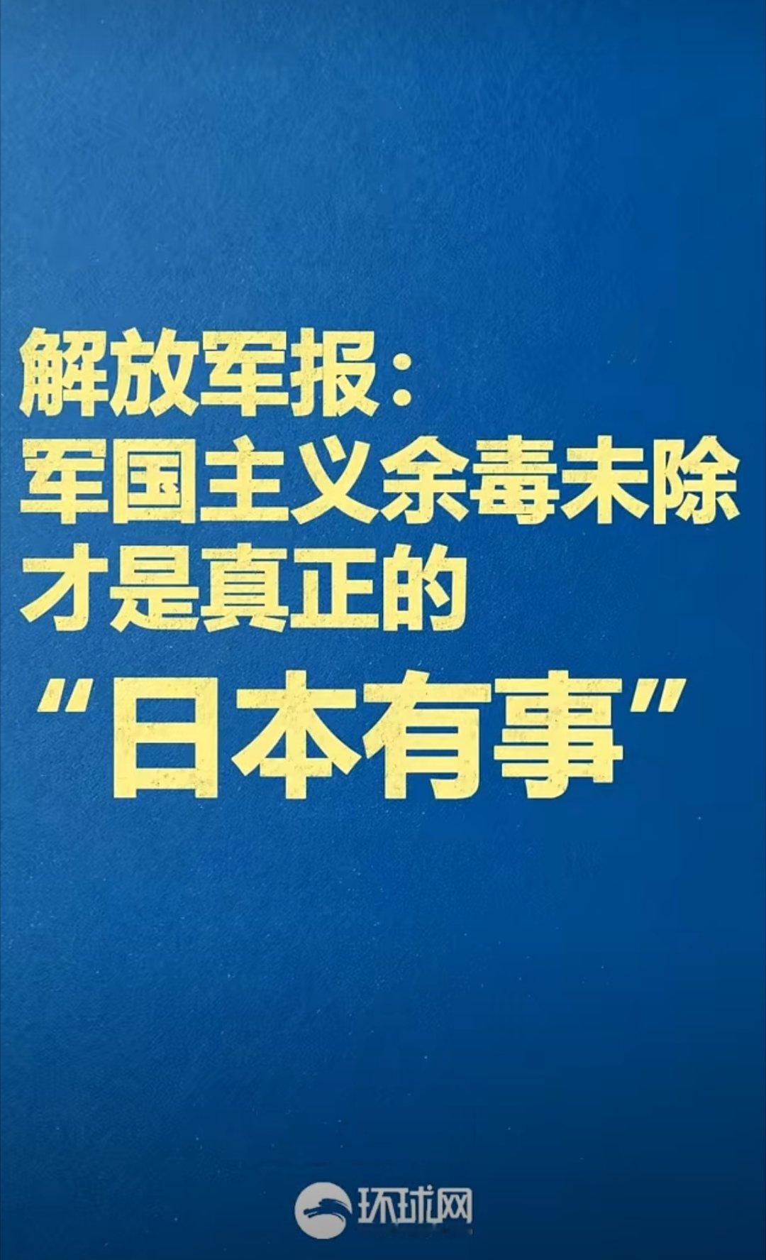在火箭军给日本送快递之前，说什么小日本都听不下去……解放军报发文烽火问鼎计划