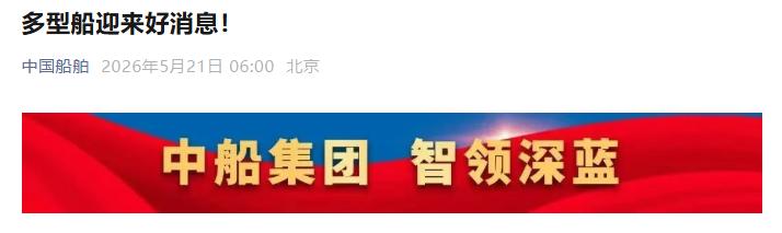 5月21日，中船官方发布图片，首次公开证实中国正在建造一艘超级远洋综合补给