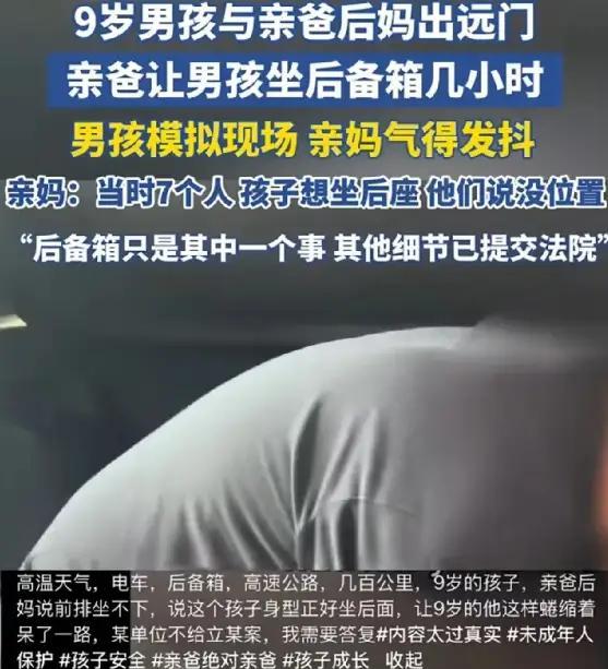 广东佛山，汪女士9岁的儿子暑假跟亲爸、后妈等7人去旅游。车是5座的，孩子却被塞进