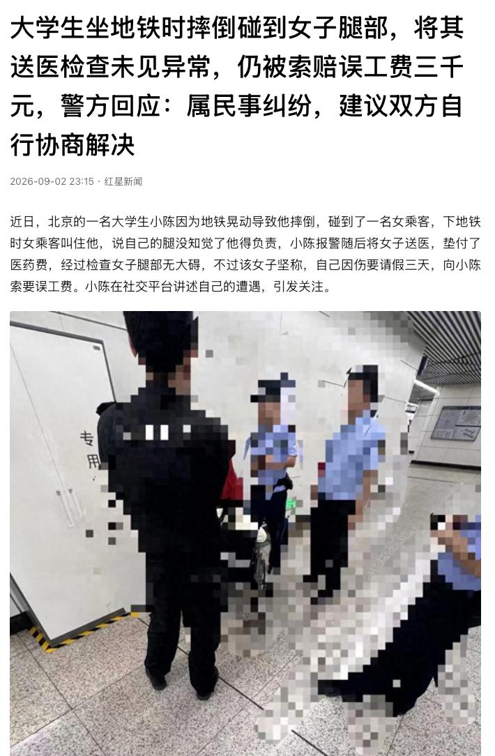 “这不是碰瓷吗？”北京，一名大学生乘坐地铁时，因列车晃动摔倒，腿部碰到一名女乘客