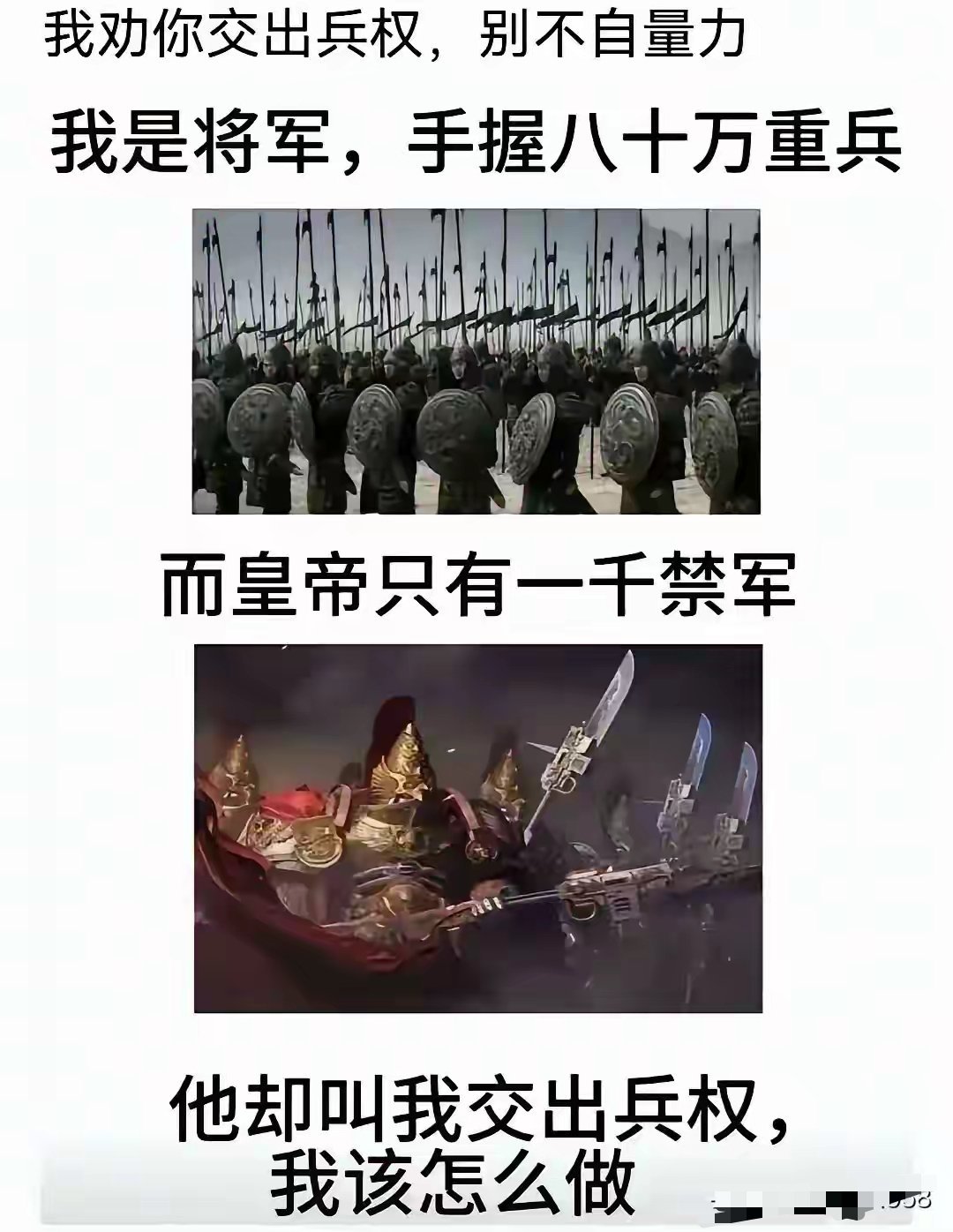 如果你交出兵权，下一步就是夷九族