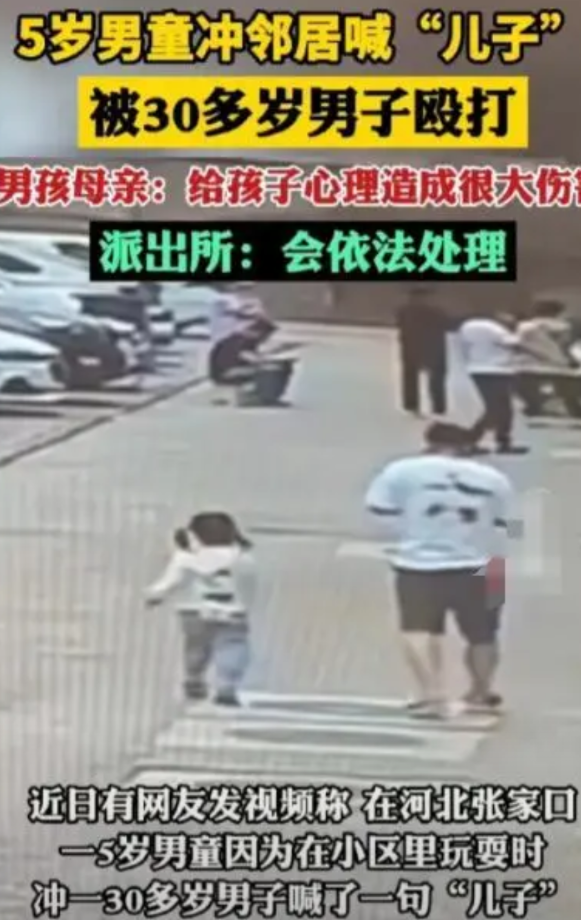 后续终于来了！河北张家口，5岁男童在玩耍时，把小区里一个30多岁的男子叫“儿子”