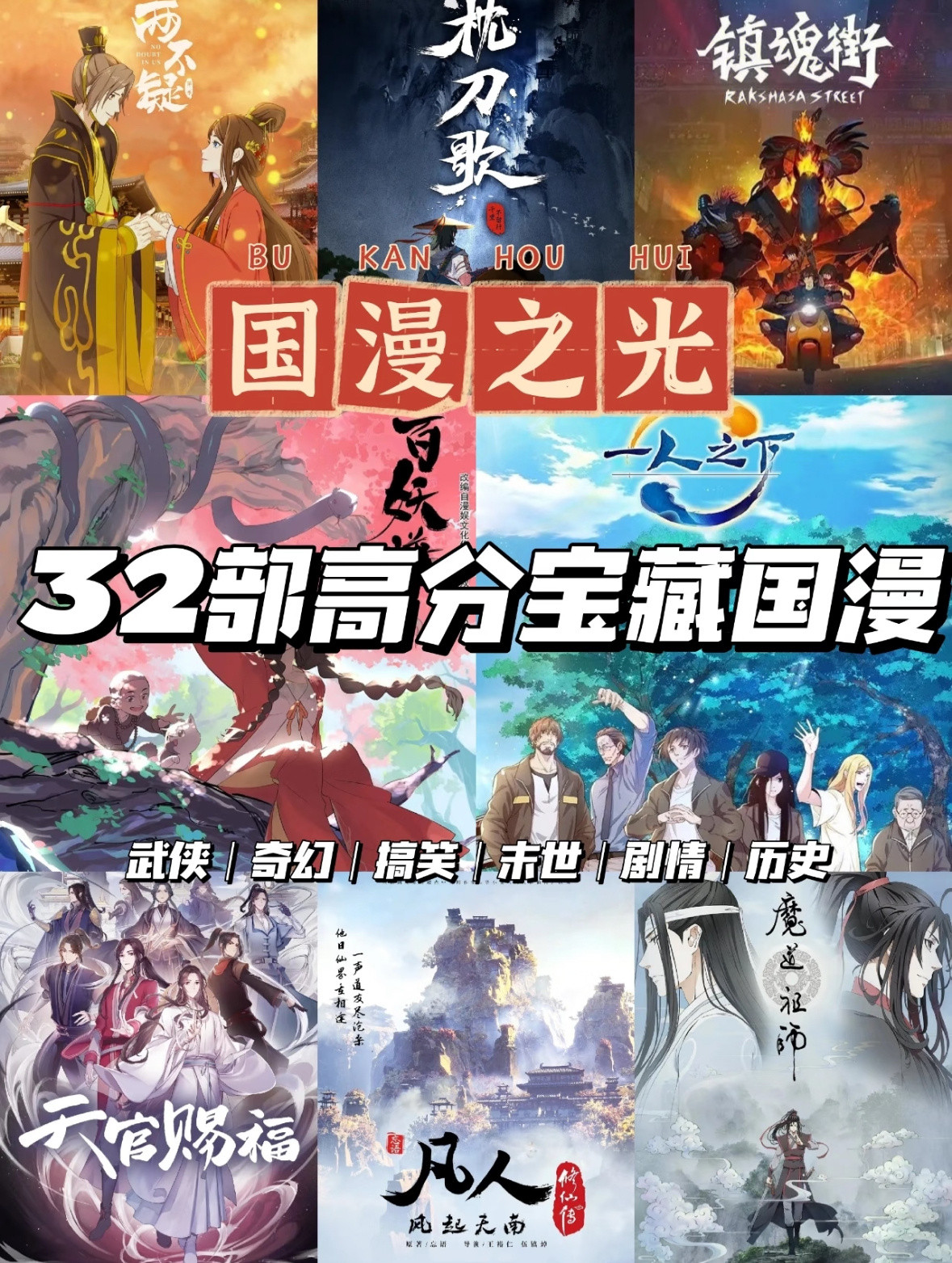 国漫之光！32部宝藏国漫来咯～你都看过了吗！武侠｜奇幻｜搞笑｜末世｜剧情｜历史国