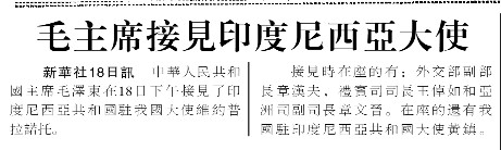 历史上的今日1956年9月18日下午三时半，在中南海勤政殿会见印度尼西