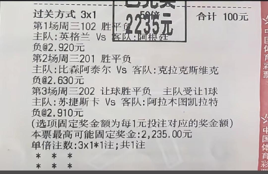 世界杯彩票还可以与其他比赛一起购买！100元最终收回2235元！采用的就是三