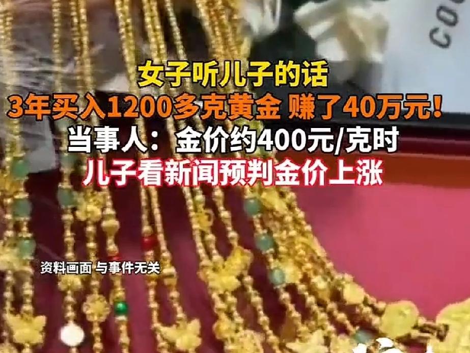 近日江苏徐州，一女子3年时间买入1200克黄金，赚了40万元，只因为三年前这个人