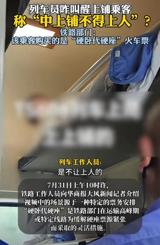 北京，一女乘客躺在硬卧上铺休息时，突然被列车员叫醒，称中上铺不能上人。女乘客感到