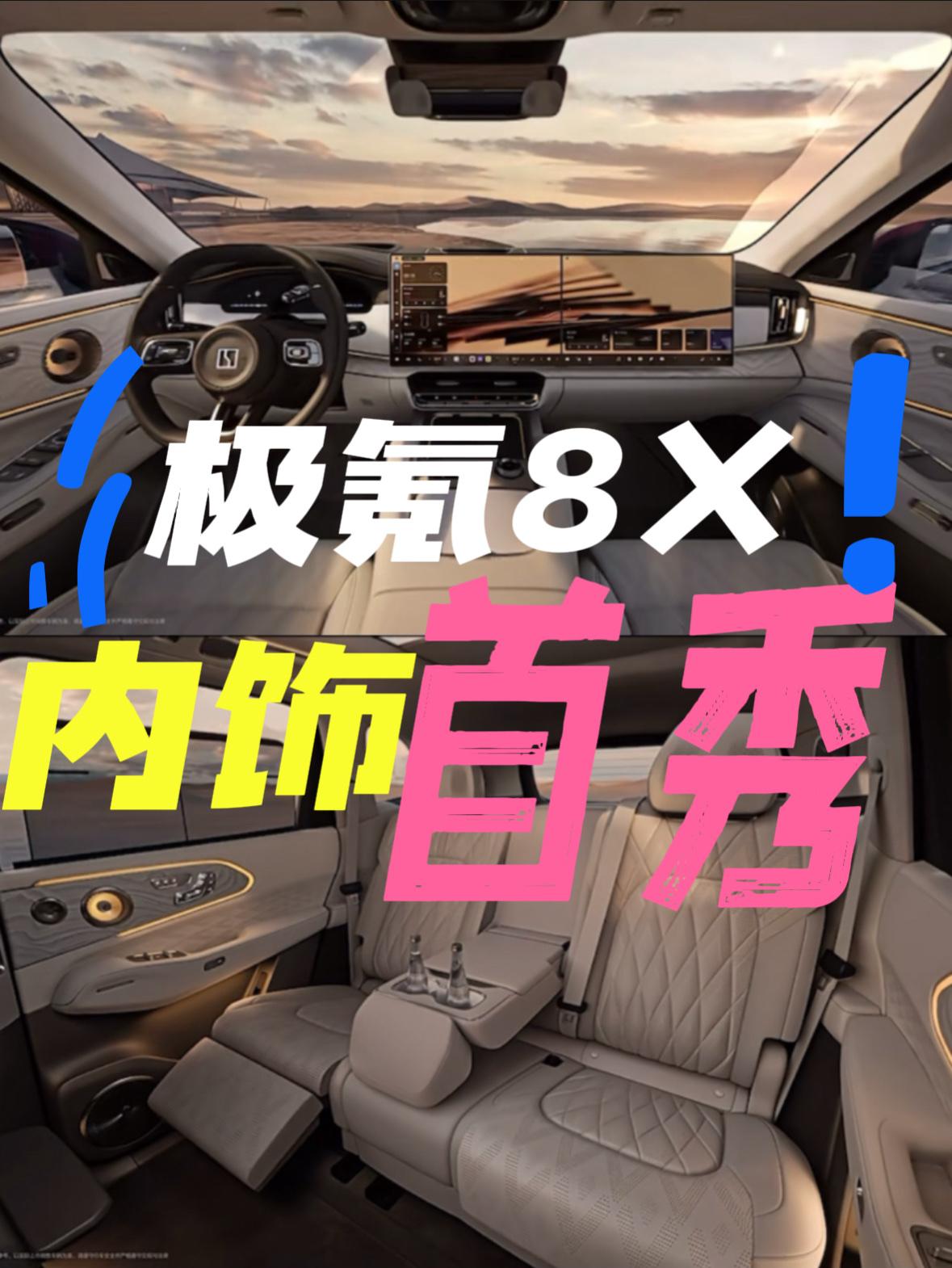 极氪8X的内饰公布了我感觉因为有极氪9X的前车之鉴，其实我们对于8X的内饰，