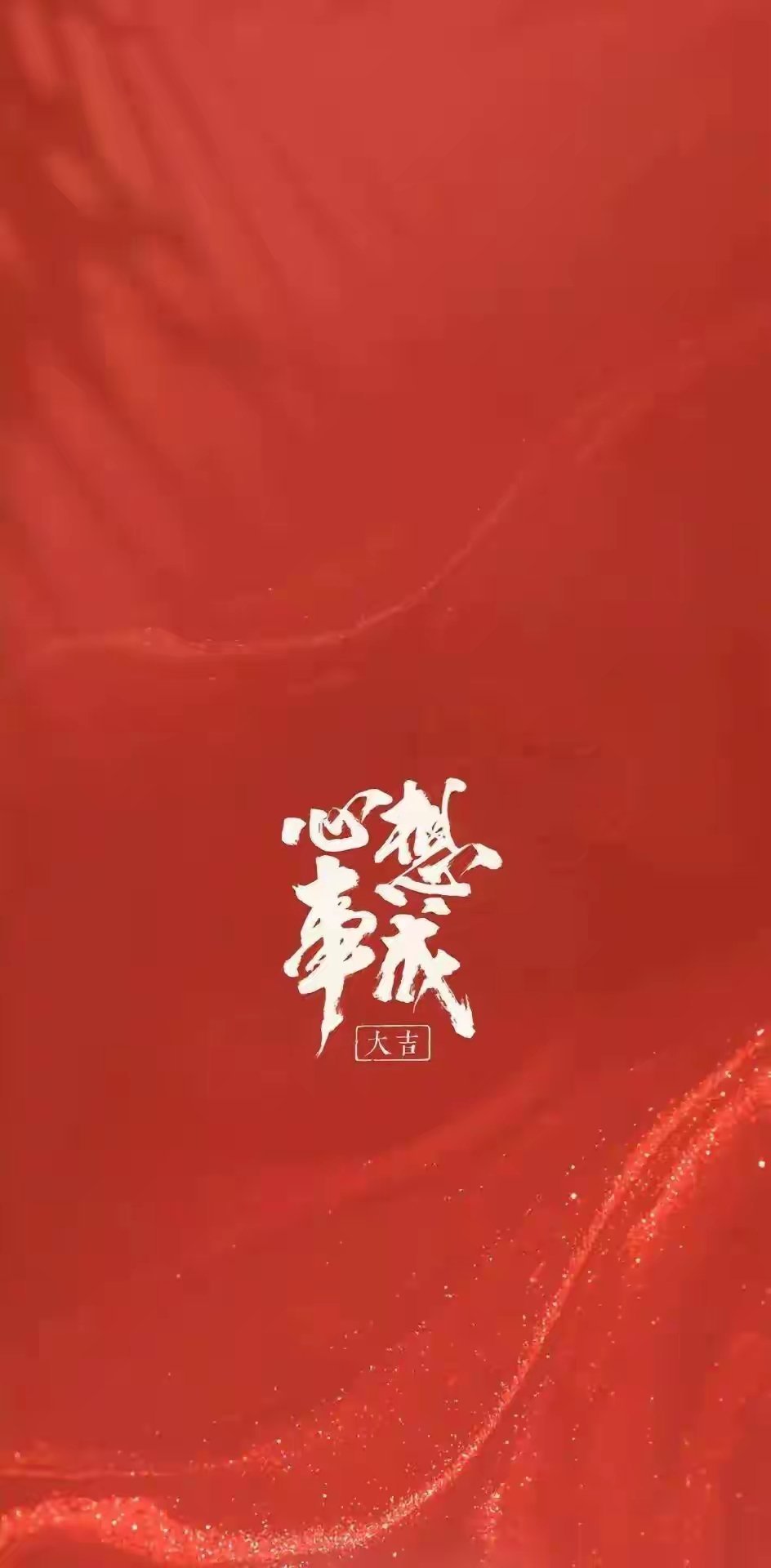 “手机锁屏壁纸｜纳福。”