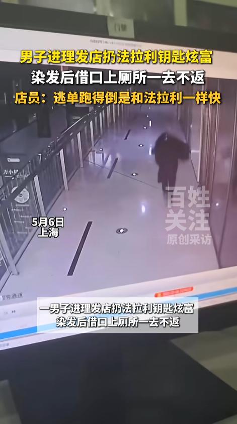 “脸都不要了！”5月6日，上海，一男子到理发店染发，进店后就把法拉利的车钥匙一扔
