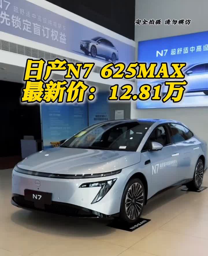 日产N7625MAX最新价：12.81万。东风日产首款纯电轿车N7，这是扛不