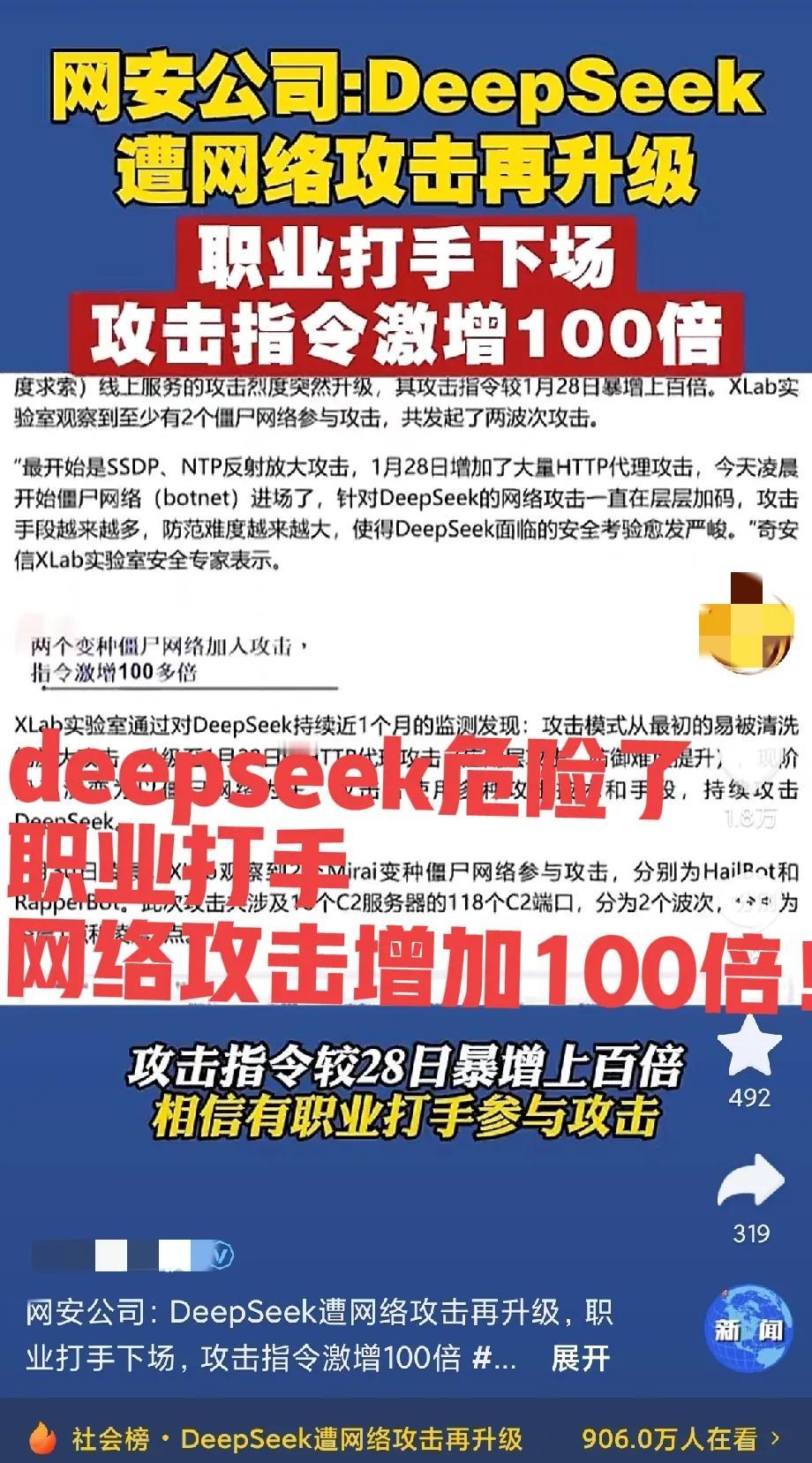 中美网络攻防战已经开始了！此时此刻，deepseek的联网功能依然用不了，职业打