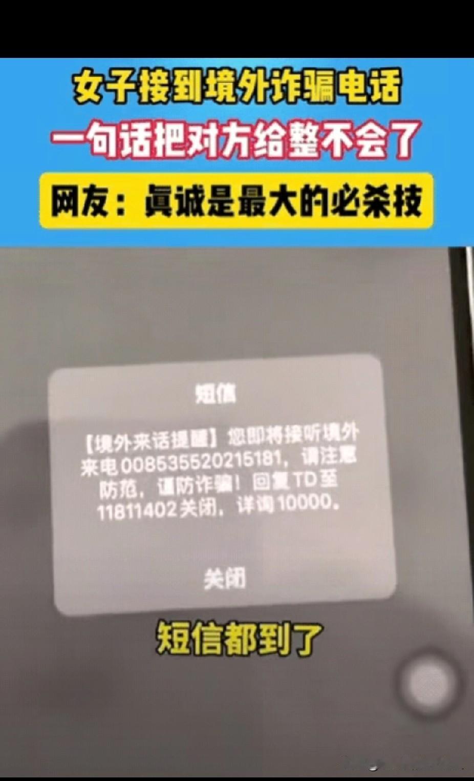 “笑不活了！”女子接到陌生来电，刚准备接听，就收到一条短信，提醒她此号码为境外电