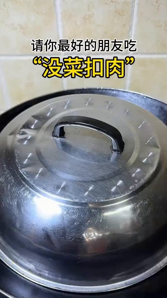 请你最好的朋友吃"没菜扣肉"。