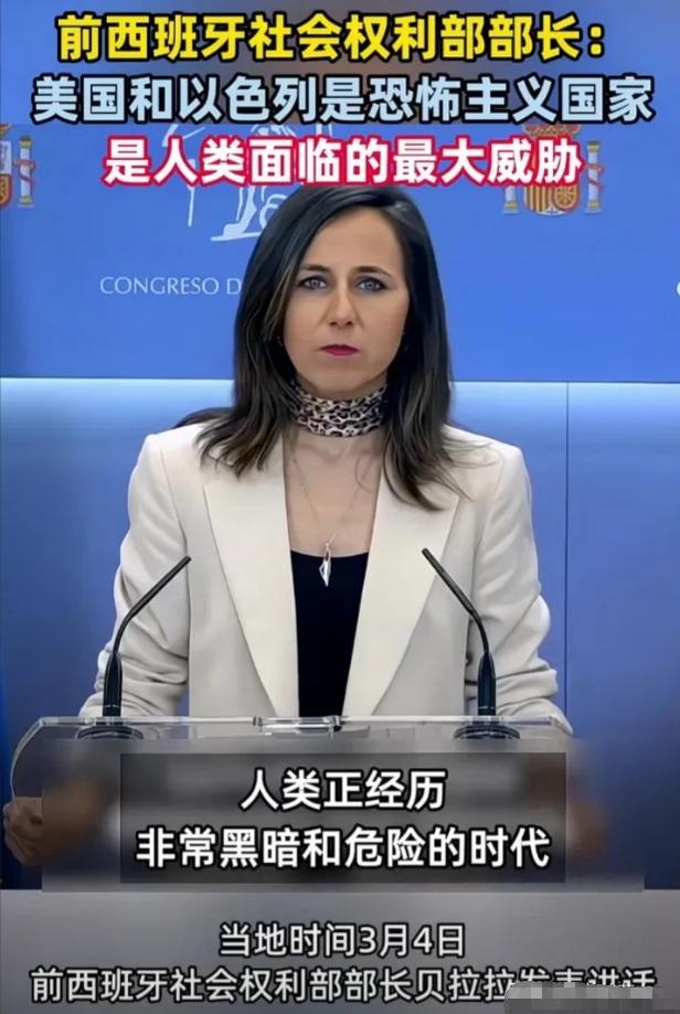 西班牙前社会权利部长这番震耳欲聋的讲话，给世界上了一课！ 最近这段时间，国际