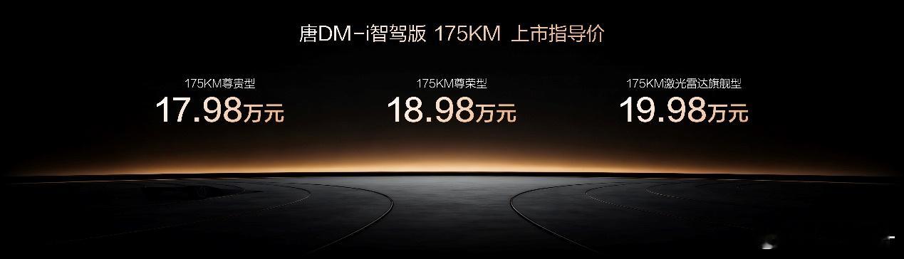 唐DM-i智驾版上市比亚迪唐DM-i智驾版175KM长续航版，三款配置官方指导