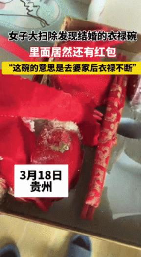 “天降横财？”3月19日贵州，一女子在家中大扫除时，无意中翻出了自己结婚时的衣禄
