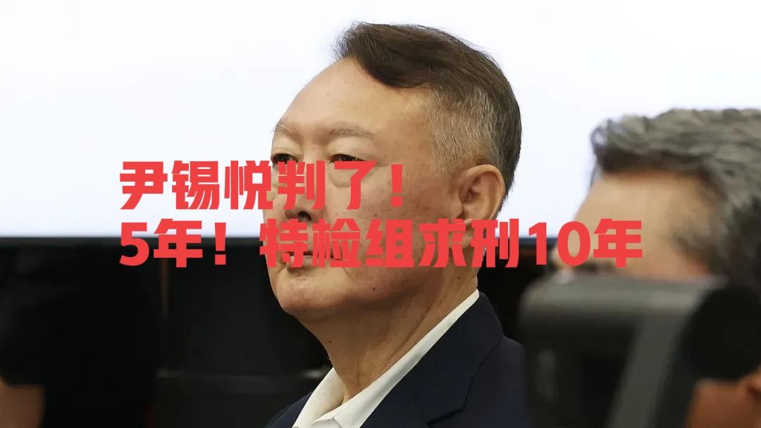 尹锡悦判了！5年！特检组求刑10年，这才是韩国政坛最狠反噬！1月16日，韩国