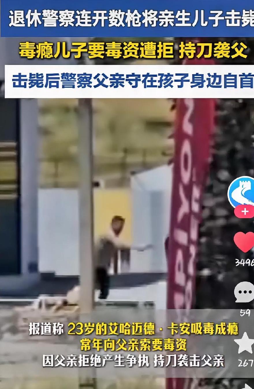 退休警察连开数枪将亲生儿子击毙，因为毒瘾儿子要毒资遭拒持刀袭父！毒瘾，很多时候