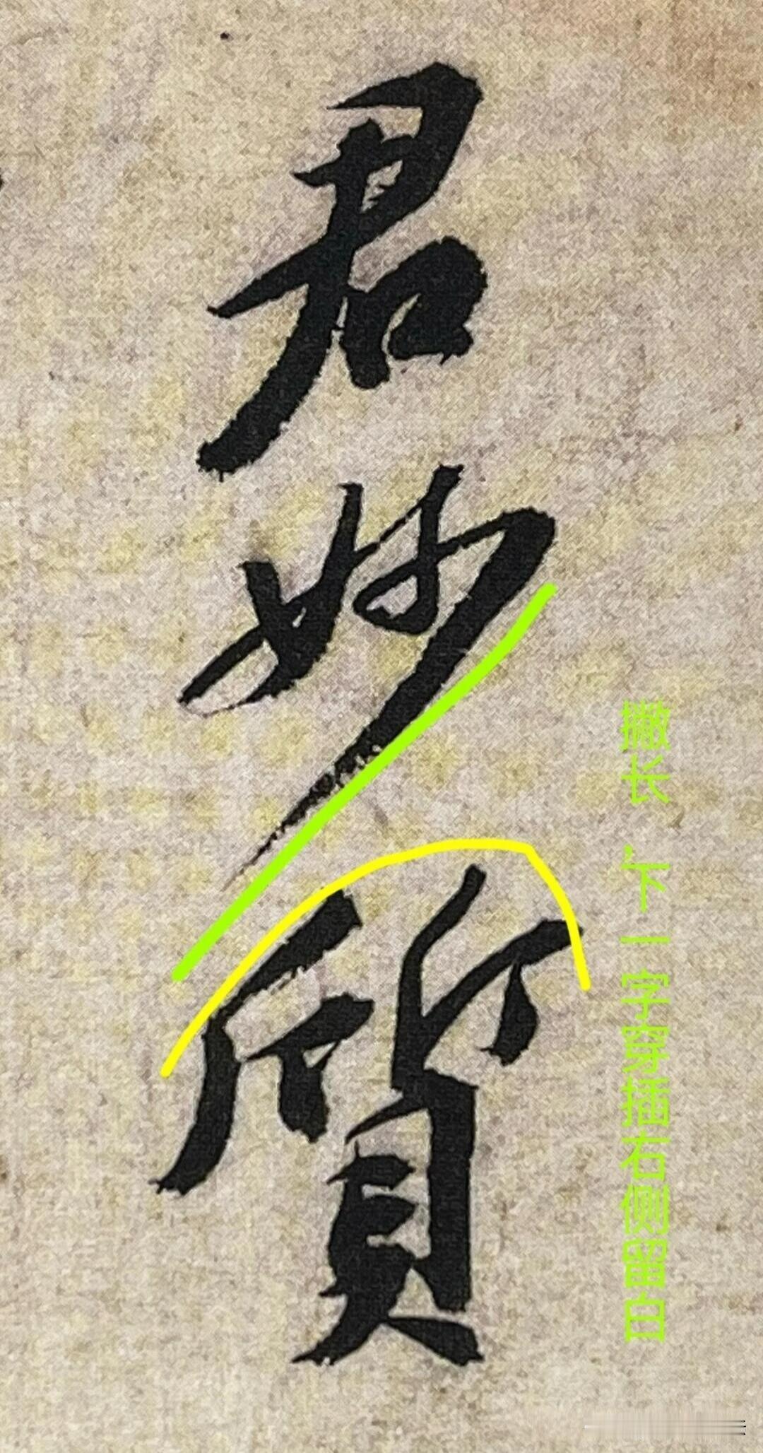 学行书别死抠单个字，读懂字与字的嵌合穿插，才算看懂苏轼行书。一字放开，下一字顺
