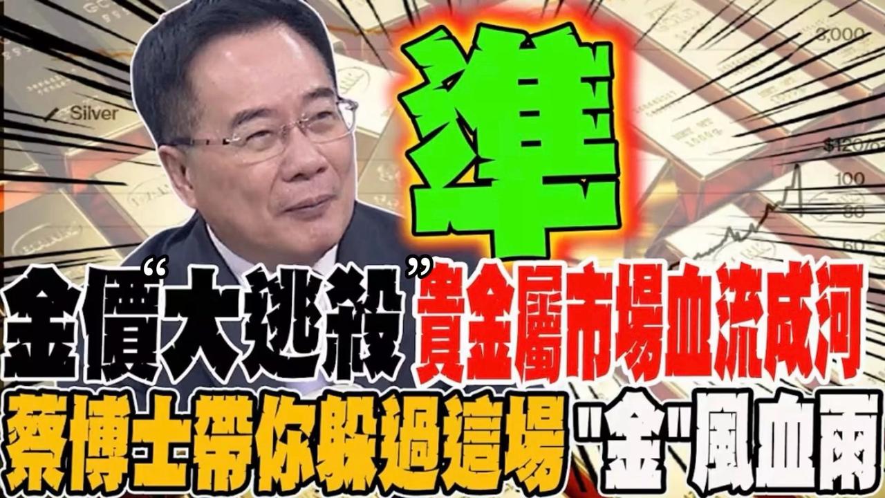 金价暴跌！蔡正元博士解析贵金属市场剧烈波动