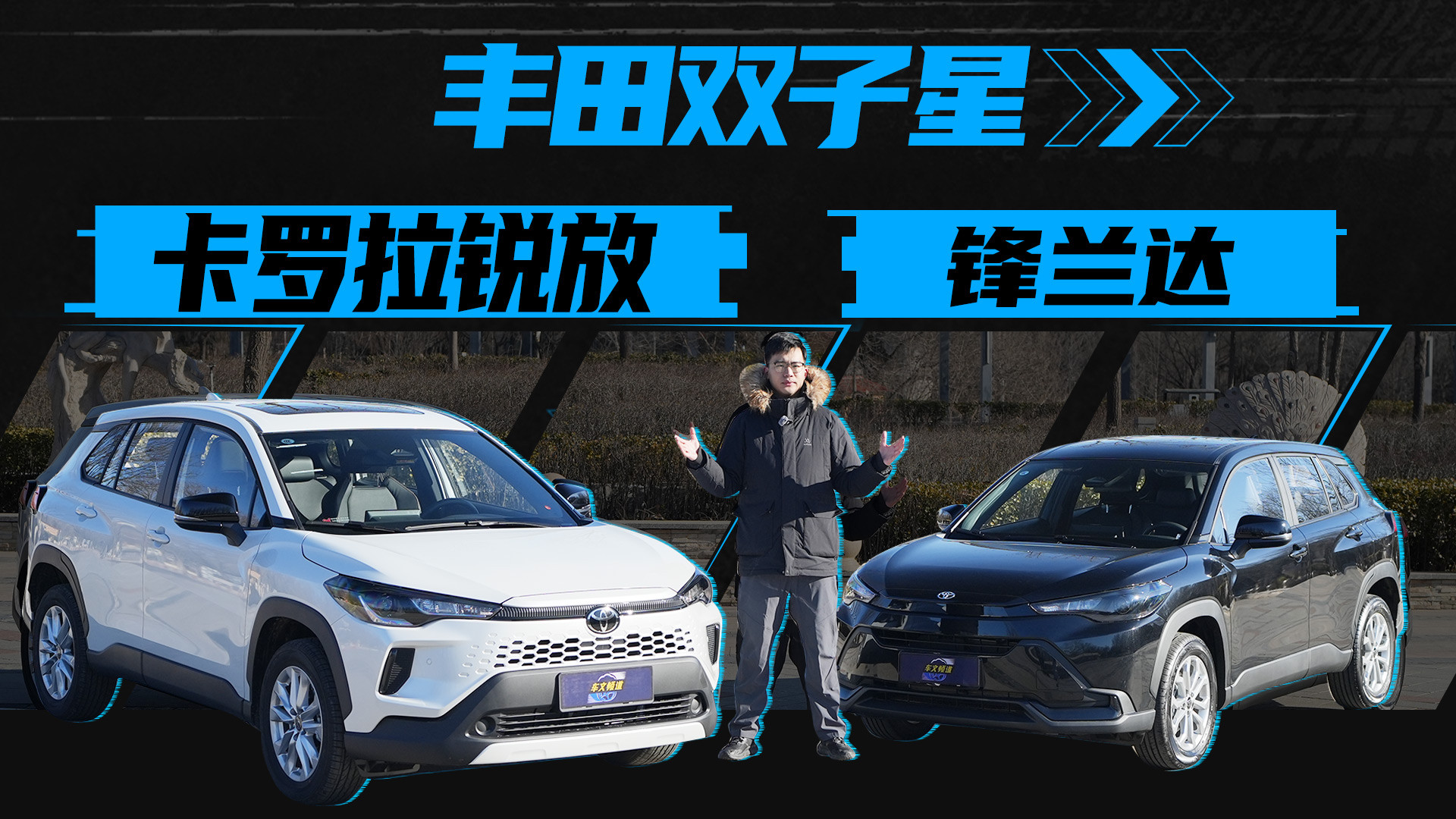 2023丰田双子星对决：卡罗拉锐放 vs 广汽锋兰达