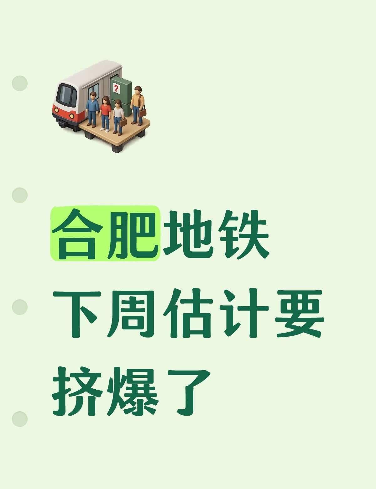 合肥地铁下周估计要挤爆了拥挤的地铁高峰上班早高峰地铁上下班地铁上日常留