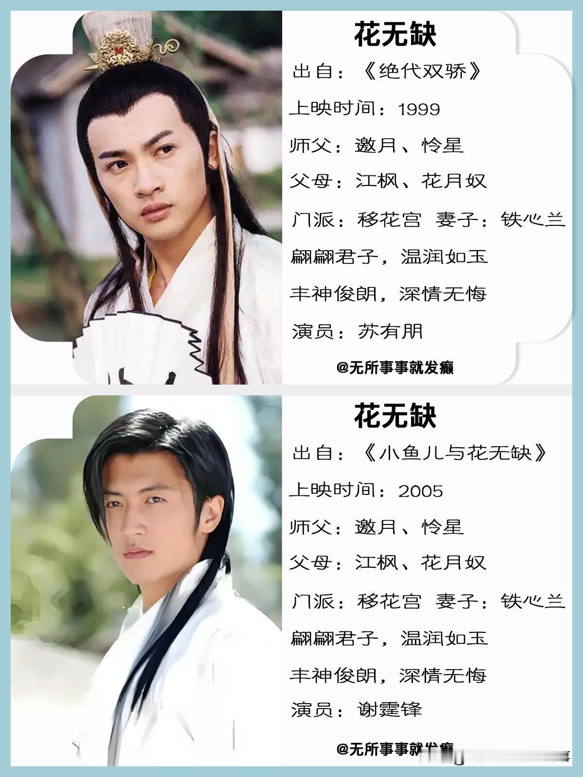 多版花无缺各有韵味，我心中最适配的当属苏有朋版！他自带浓书卷气，扮相清爽有气质，
