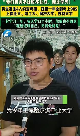 一间男生宿舍4人约定考研，疯狂备考一年后，一人考上北大、一人考上哈工大、一人考上