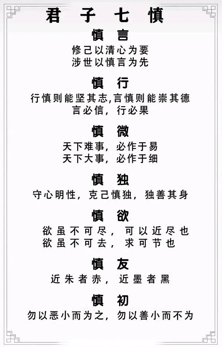 君子七慎