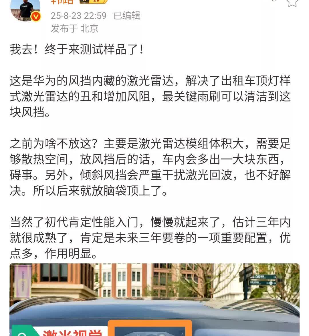 韩路：华为的风挡内藏的激光雷达，这个设计可真牛！这主要还是解决了现在的激光雷