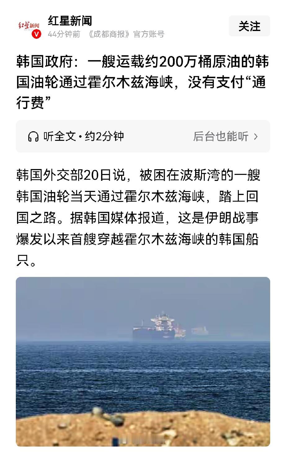 韩国一艘装载200万桶原油的油轮免费驶过霍尔木兹海峡！这是首次有通过该海峡的油