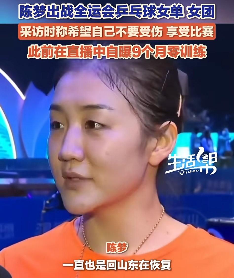 大家别被陈梦带偏了她说自己9个月没有训练希望自己不受伤，享受比赛，但是成绩一