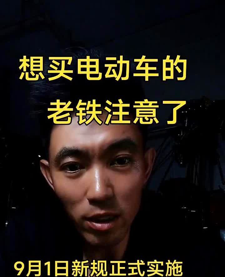 想买电动车的老铁注意了，9月1日新规正式实施，不知道你就亏大了。记住啊，
