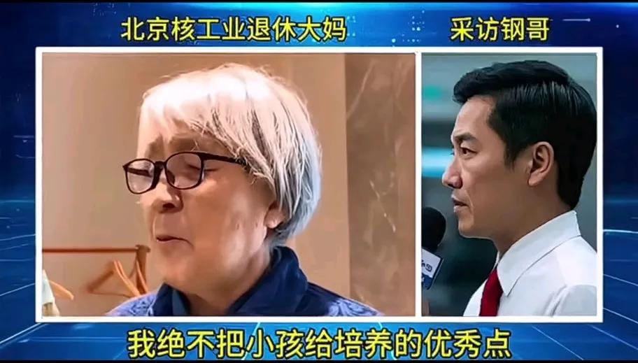 “如果有来生，我决不会把孩子培养的那样优秀。”这是一位核工业的退休大妈说的话。