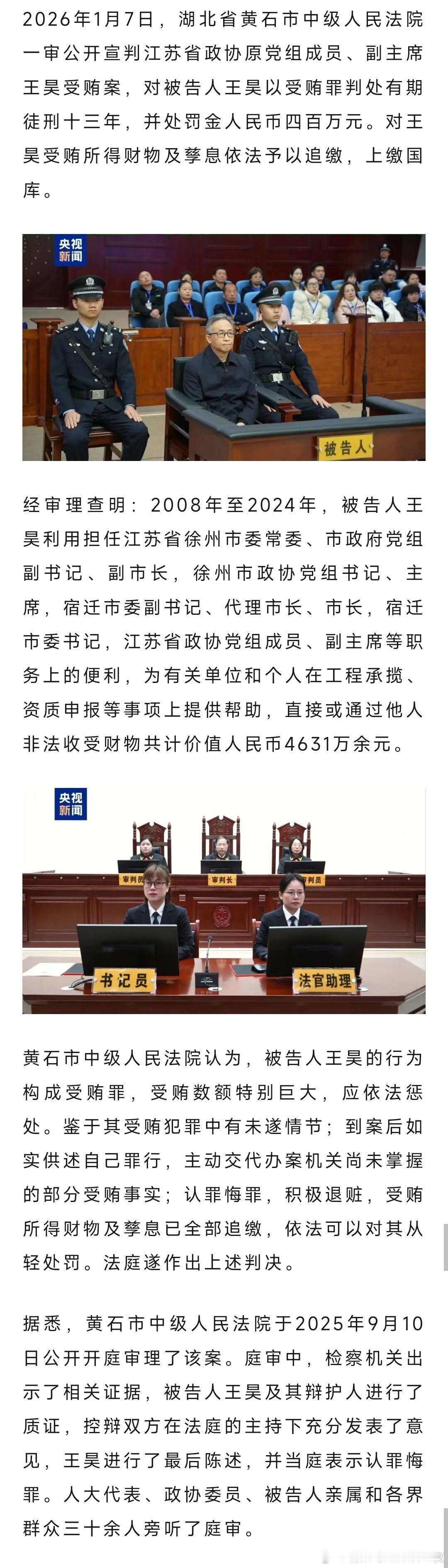 江苏省政协原副主席王昊受贿案一审宣判，受贿四千多万，被判处有期徒刑十三年。