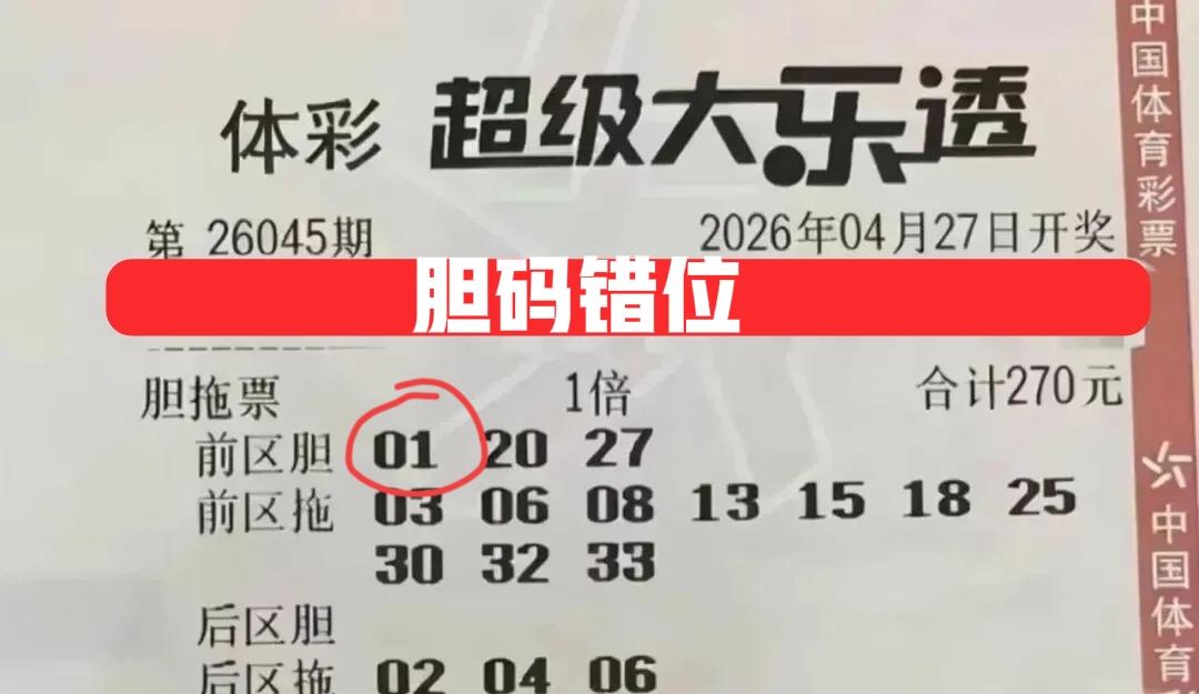 如果把这三张胆拖票上的胆码综合一下该多好，只可惜主任就是这样的，不会让你一张票全