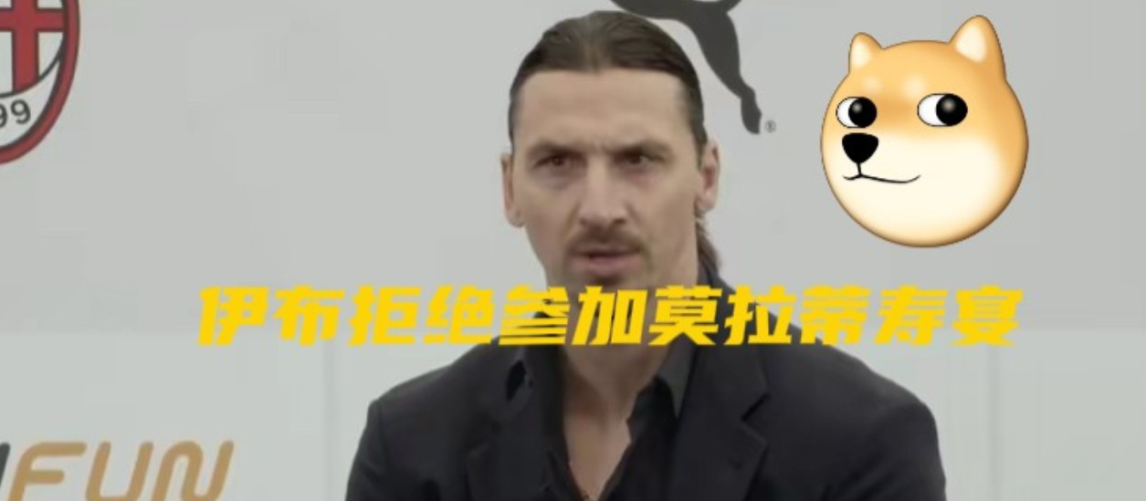 这波操作有点意思啊！莫拉蒂老爷子80大寿这么重要的场合，伊布和孔塞桑居然双双婉拒