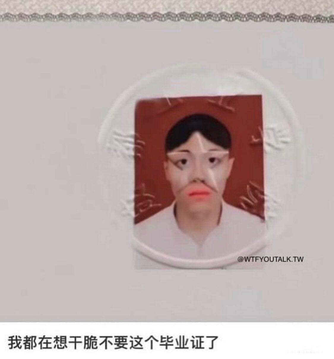 我都在想干脆不要这个毕业证了