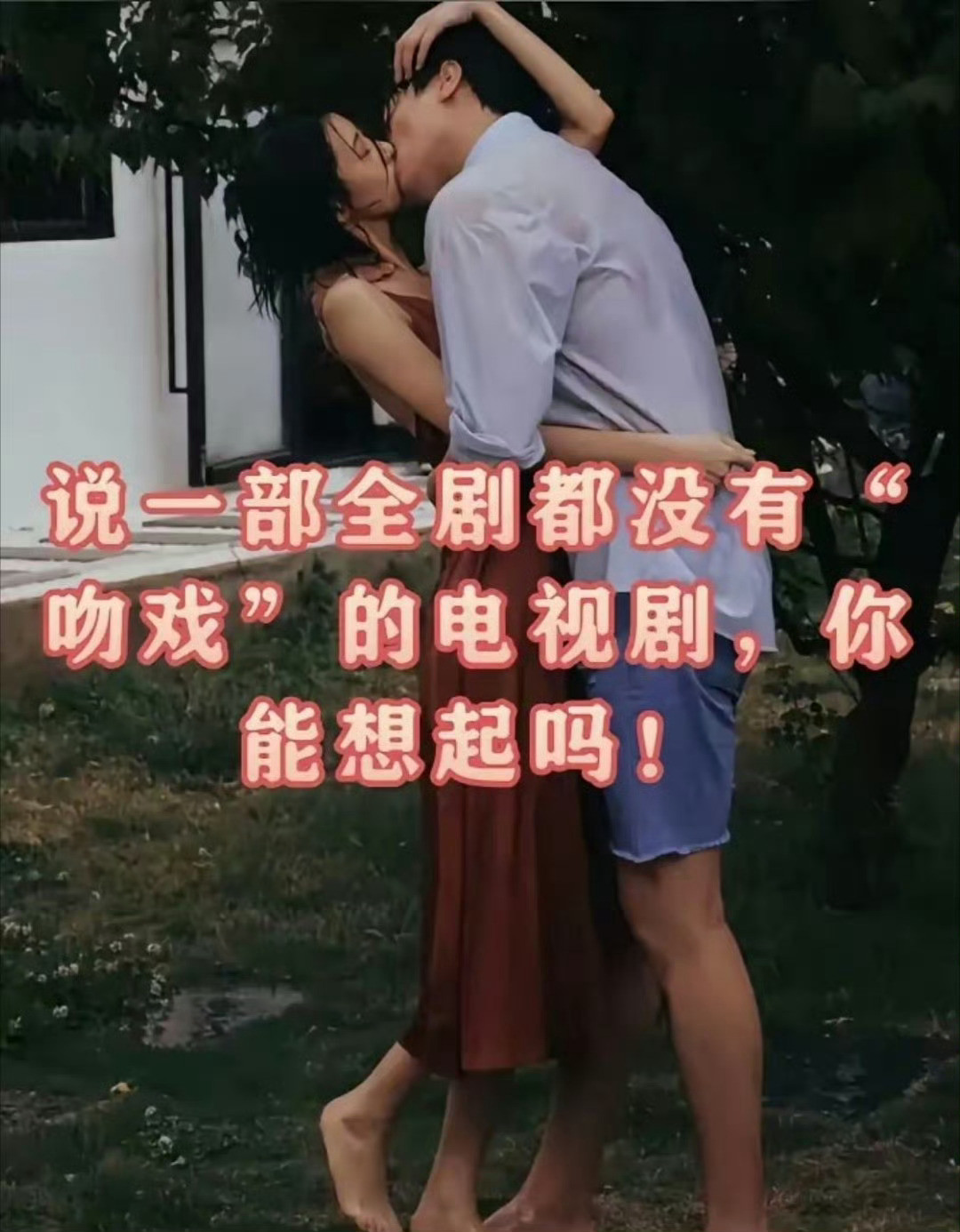 你能说出一部全剧无“吻戏”的电视剧吗！我脑海里过了一遍又一遍，实在找不到还有这样