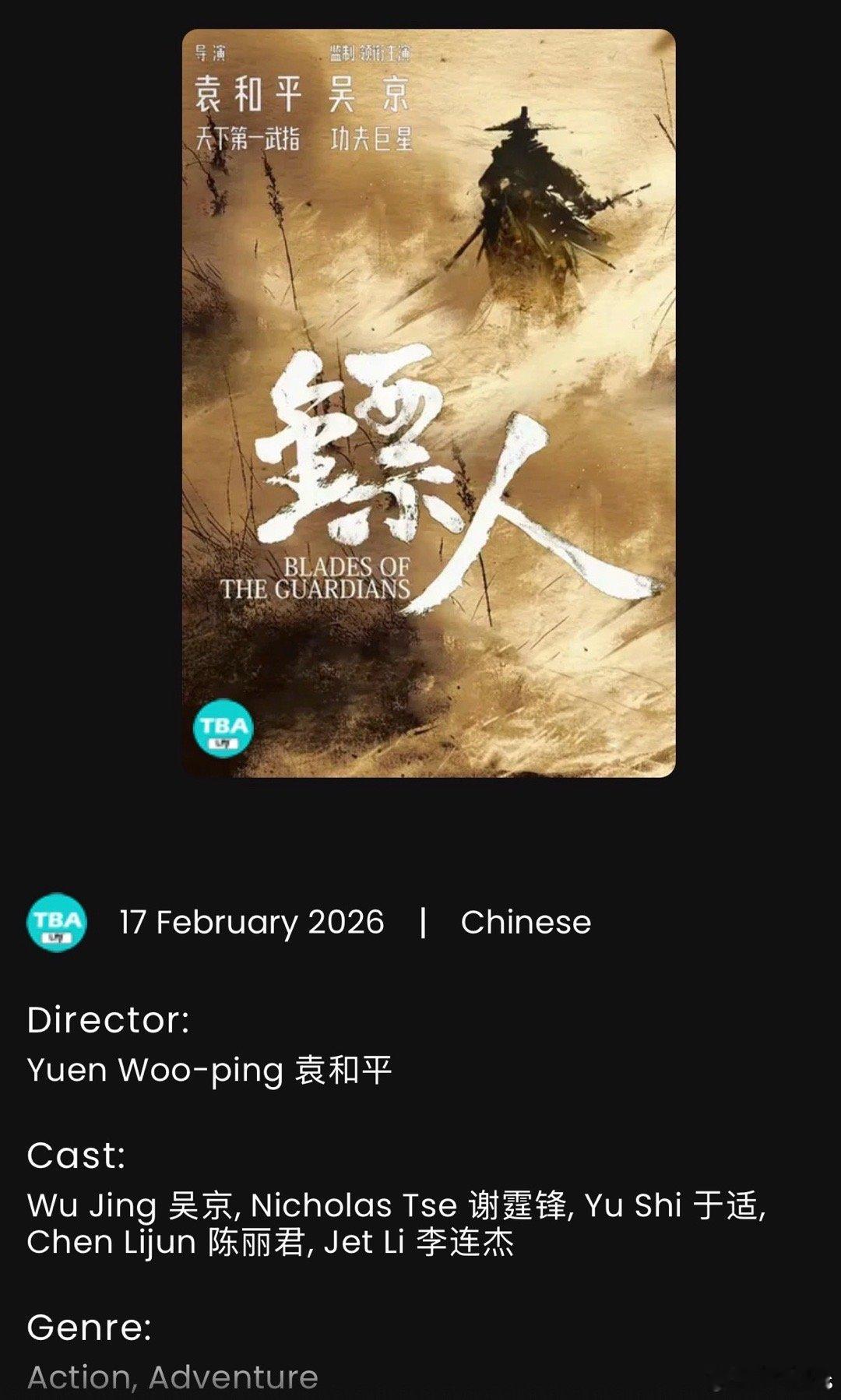 电影《镖人》马来西亚定档2.17，购票平台显示：导演：袁和平主演：吴京、谢霆锋、